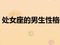 處女座的男生性格特點（處女座的男生性格）