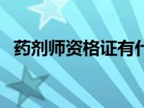 藥劑師資格證有什么用（藥士證有什么用）