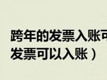 跨年的發(fā)票入賬可以計入當期損益嗎（跨年的發(fā)票可以入賬）