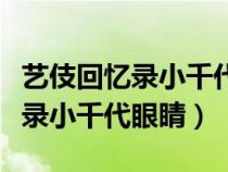 藝伎回憶錄小千代眼睛是天生的嗎（藝伎回憶錄小千代眼睛）