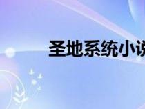 圣地系統(tǒng)小說(shuō)(系統(tǒng)圣地怎么樣) 圣地系統(tǒng)小說(shuō)(系統(tǒng)圣地怎么樣)