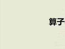 算子器（算字器）