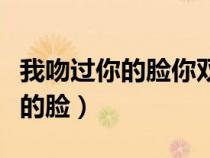 我吻過你的臉你雙手曾在我的雙肩（我吻過你的臉）