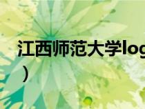 江西師范大學(xué)logo高清（江西師范大學(xué)logo）