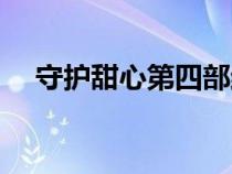 守護(hù)甜心第四部結(jié)局（守護(hù)甜心第四部）