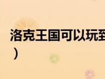 洛克王國(guó)可以玩到晚上幾點(diǎn)(洛克王國(guó)夜間版) 洛克王國(guó)可以玩到晚上幾點(diǎn)(洛克王國(guó)夜間版)