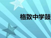 格致中學(xué)鼓山校區(qū)（格致中學(xué)）