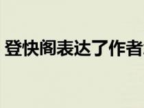 登快閣表達(dá)了作者怎樣的思想感情（登快閣）