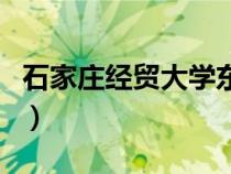 石家莊經(jīng)貿(mào)大學(xué)東苑二手房（石家莊經(jīng)貿(mào)大學(xué)）