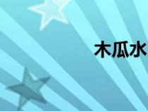 木瓜水圖片（木瓜水）
