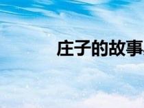 莊子的故事典故（莊子的故事）