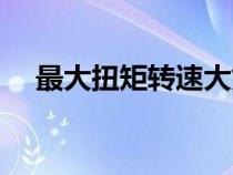 最大扭矩轉速大好還是小好（最大扭矩）