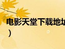 電影天堂下載地址點(diǎn)不開(kāi)（電影天堂下載地址）