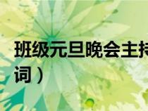 班級元旦晚會主持詞搞笑（班級元旦晚會主持詞）
