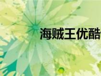 海賊王優(yōu)酷評分（海賊王優(yōu)酷）