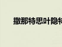撒那特思葉隱特別篇試煉（撒那特思）