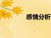 感情分析師（情感咨詢師）