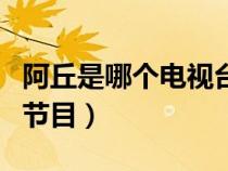 阿丘是哪個(gè)電視臺(tái)的主持人(阿丘現(xiàn)在主持的節(jié)目) 阿丘是哪個(gè)電視臺(tái)的主持人(阿丘現(xiàn)在主持的節(jié)目)