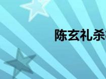 陳玄禮殺楊國忠（陳玄禮）