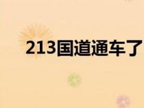 213國道通車了嗎（213國道最新路況）