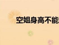 空姐身高不能超過多少（空姐身高）