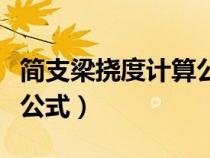 簡支梁撓度計算公式一覽表（簡支梁撓度計算公式）