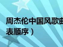 周杰倫中國風(fēng)歌曲排行（周杰倫中國風(fēng)歌曲發(fā)表順序）