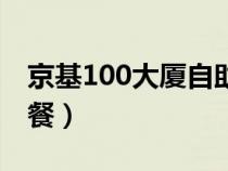 京基100大廈自助餐電話（京基100大廈自助餐）