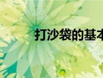 打沙袋的基本訓(xùn)練方法（打沙袋）