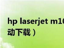 hp laserjet m1005驅(qū)動(dòng)下載(hpm1005驅(qū)動(dòng)下載) hp laserjet m1005驅(qū)動(dòng)下載(hpm1005驅(qū)動(dòng)下載)