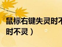鼠標(biāo)右鍵失靈時(shí)不靈敏怎么辦(鼠標(biāo)右鍵失靈時(shí)不靈) 鼠標(biāo)右鍵失靈時(shí)不靈敏怎么辦(鼠標(biāo)右鍵失靈時(shí)不靈)
