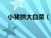 小豬拱大白菜（小豬拱白菜是什么意思）