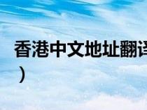 香港中文地址翻譯英文（香港地址翻譯成中文）
