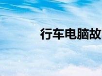 行車電腦故障癥狀（行車電腦）