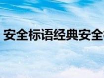 安全標(biāo)語經(jīng)典安全標(biāo)語大全(安全標(biāo)語大全) 安全標(biāo)語經(jīng)典安全標(biāo)語大全(安全標(biāo)語大全)