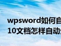 wpsword如何自動生成目錄2019(WPS2010文檔怎樣自動生成目錄) wpsword如何自動生成目錄2019(WPS2010文檔怎樣自動生成目錄)