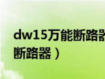 dw15萬能斷路器二次線怎么接（dw15萬能斷路器）