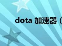 dota 加速器（dota2加速器哪個好）
