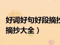 好詞好句好段摘抄大全四年級（好詞好句好段摘抄大全）