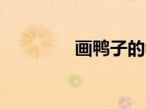 畫鴨子的教程視頻（畫鴨）