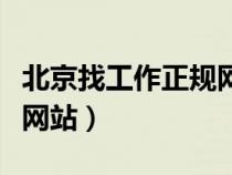 北京找工作正規(guī)網(wǎng)站有哪些(北京找工作正規(guī)網(wǎng)站) 北京找工作正規(guī)網(wǎng)站有哪些(北京找工作正規(guī)網(wǎng)站)
