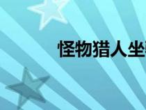 怪物獵人坐騎任務(wù)（坐騎任務(wù)）
