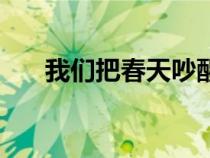 我們把春天吵醒了（我們把春天吵醒）