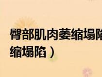 臀部肌肉萎縮塌陷是怎么造成的（臀部肌肉萎縮塌陷）