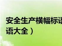安全生產(chǎn)橫幅標(biāo)語(yǔ)大全圖片(安全生產(chǎn)橫幅標(biāo)語(yǔ)大全) 安全生產(chǎn)橫幅標(biāo)語(yǔ)大全圖片(安全生產(chǎn)橫幅標(biāo)語(yǔ)大全)