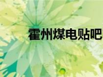 霍州煤電貼吧官網(wǎng)（霍州煤電貼吧）