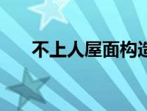 不上人屋面構(gòu)造（不上人屋面怎么畫）