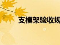 支模架驗(yàn)收規(guī)范JGJ130（支模架）