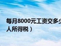 每月8000元工資交多少個(gè)人所得稅（8000元工資交多少個(gè)人所得稅）
