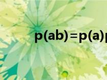 p(ab)=p(a)p(b)的條件（p(ab)）